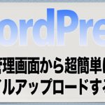 【超簡単】ワードプレス管理画面からサーバーにファイルアップロードする方法！