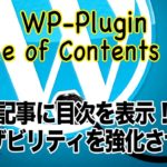 ワードプレス記事内に目次を表示！Table of Contents Plusの使い方を動画でじっくり解説