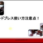 ワードプレス初心者の使い方注意点