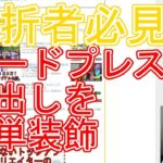 #8 ワードプレスの記事内見出しを簡単に装飾して正しく使う方法