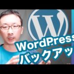 【重要】WordPress（ワードプレス）のバックアップは必ずしておこう！