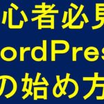 【初心者必見】見るだけでわかるワードプレス運営の最初の第一歩