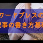 ワードプレスの記事の書き方とビジュアルモード機能の基本的な使い方