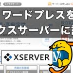 ワードプレスをエックスサーバーにインストール！設置方法を動画で解説！