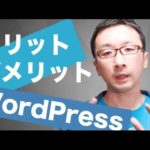 WordPress（ワードプレス）を使うメリット＆デメリット #Web担当者